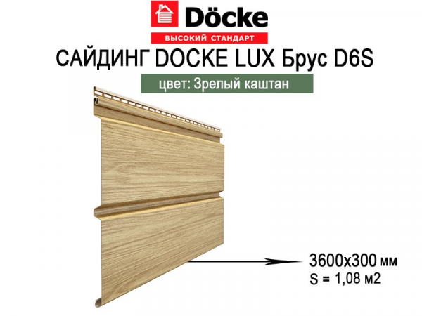 Сайдинг Docke Люкс Монреаль Брус D6S Зрелый каштан 3,60м фото