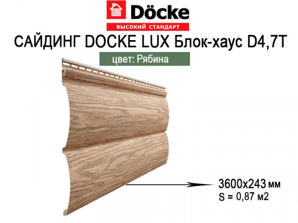 Сайдинг Docke Люкс Монреаль Блок-Хаус D4.7T Рябина 3,60м фото